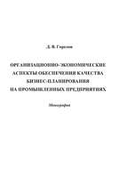 Организационно-экономические аспекты обеспечения качества бизнес-планирования на промышленных предприятиях