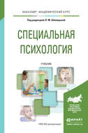 Специальная психология. Учебник для академического бакалавриата