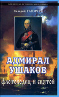 Адмирал Ушаков. Флотоводец и святой