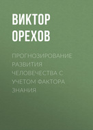 Прогнозирование развития человечества с учетом фактора знания