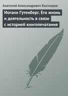 Иоганн Гутенберг. Его жизнь и деятельность в связи с историей книгопечатания