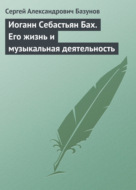 Иоганн Себастьян Бах. Его жизнь и музыкальная деятельность