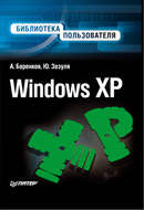 Windows XP. Библиотека пользователя