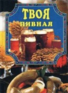 Твоя пивная