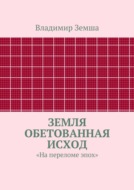 Земля Обетованная Исход