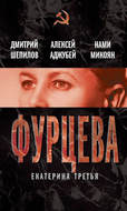 Фурцева. Екатерина Третья