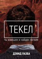 Текел. Ты взвешен и найден лёгким