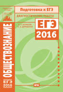 Обществознание. Подготовка к ЕГЭ в 2016 году. Диагностические работы