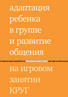 Адаптация ребенка в группе и развитие общения на игровом занятии КРУГ