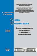 Основы фармакогнозии. Лекарственное сырье растительного и животного происхождения. Учебное пособие