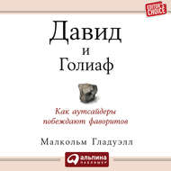 Давид и Голиаф. Как аутсайдеры побеждают фаворитов