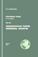 Избранные труды. Том III. Экономическая теория, экономика и экология