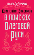 В поисках Олеговой Руси