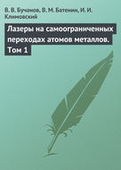 Лазеры на самоограниченных переходах атомов металлов. Том 1