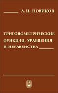 Тригонометрические функции, уравнения и неравенства