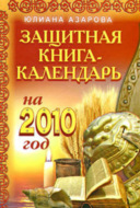 Защитная книга-календарь на 2010 год