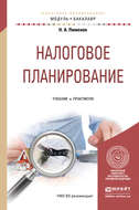 Налоговое планирование. Учебник и практикум для академического бакалавриата