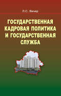 Государственная кадровая политика и государственная служба