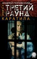 Каратила. Книга 3. Третий раунд