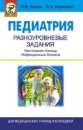 Педиатрия. Разноуровневые задания. Неотложная помощь. Инфекционные болезни