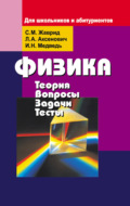 Физика. Теория, вопросы, задачи, тесты. Для школьников и абитуриентов