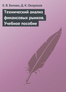 Технический анализ финансовых рынков. Учебное пособие