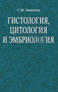 Гистология, цитология и эмбриология