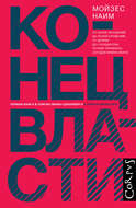 Конец власти. От залов заседаний до полей сражений, от церкви до государства. Почему управлять сегодня нужно иначе