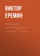 Крымские «армагеддоны» Иосифа Сталина