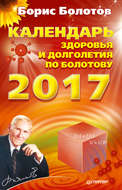 Календарь здоровья и долголетия по Болотову на 2017 год