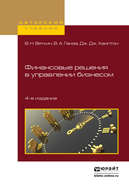Финансовые решения в управлении бизнесом 4-е изд., пер. и доп. Учебно-практическое пособие