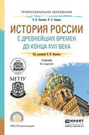 История России с древнейших времен до конца XVII века (с картами) 6-е изд., пер. и доп. Учебник для СПО