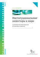 Институциональные инвесторы в мире: особенности деятельности и политика развития. Книга 2