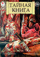 Тайная книга. Глава 4