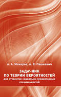 Задачник по теории вероятностей для студентов социально-гуманитарных специальностей