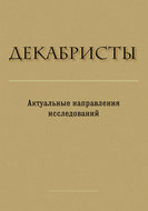 Декабристы. Актуальные направления исследований