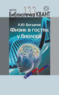 Физик в гостях у биолога. Приложение к журналу «Квант» №1\/2015