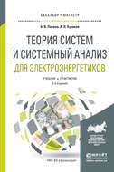 Теория систем и системный анализ для электроэнергетиков 2-е изд., испр. и доп. Учебник и практикум для бакалавриата и магистратуры