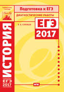 История. Подготовка к ЕГЭ в 2017 году. Диагностические работы