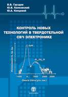 Контроль новых технологий в твердотельной СВЧ электронике