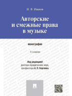 Авторские и смежные права в музыке. 2-е издание. Монография