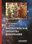 Математическая обработка информации