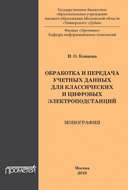 Обработка и передача учетных данных для классических и цифровых электроподстанций