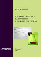 Протолитические равновесия в водных растворах