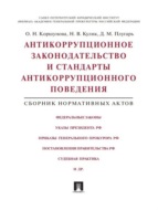 Антикоррупционное законодательство и стандарты антикоррупционного поведения. Сборник нормативных актов