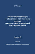 Тематический практикум по общественно-политическому переводу с русского языка на английский для языковых вузов. Уровень C1. Часть 1