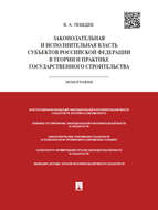 Законодательная и исполнительная власть субъектов РФ в теории и практике государственного строительства. Монография