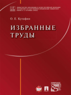 Избранные труды: в 7 томах. Том 1. Предмет конституционного права. Монография