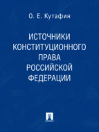 Источники конституционного права Российской Федерации