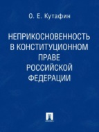 Неприкосновенность в конституционном праве Российской Федерации. Монография